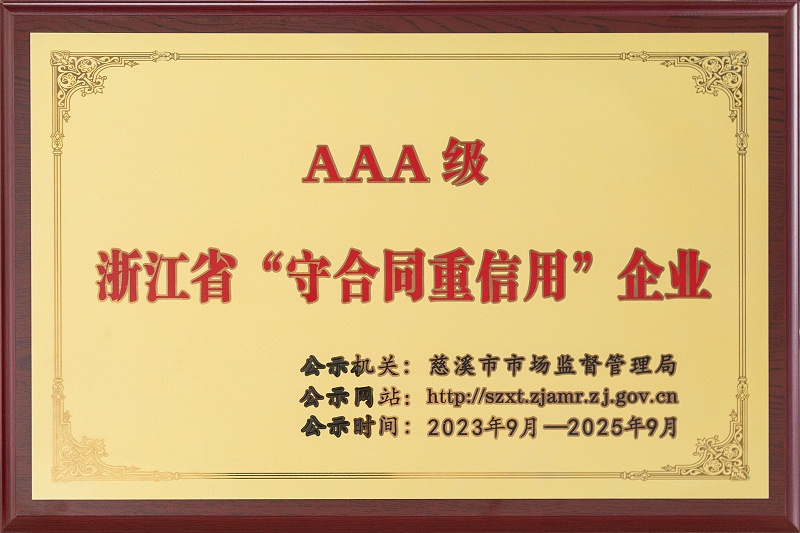 AAA級浙江省“重合同守信用”企業證書V1
