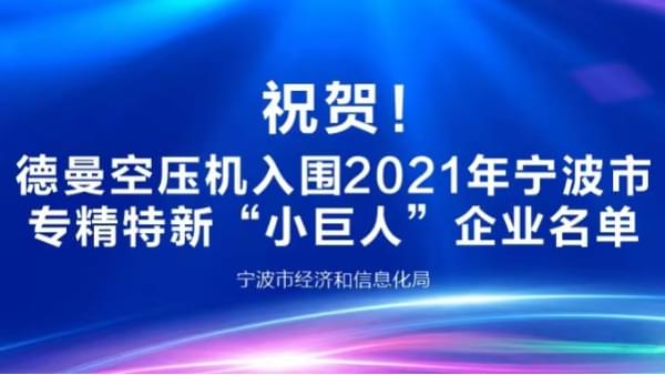 祝賀！茄子视频在线免费观看登榜2021年寧波專精特新“小巨人”企業