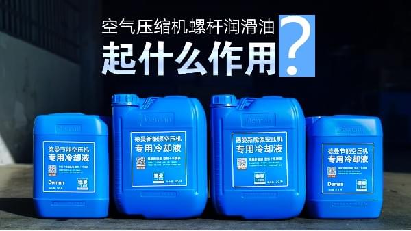 空氣壓縮機螺杆潤滑油起什麽作用-茄子视频在线免费观看空氣壓縮機