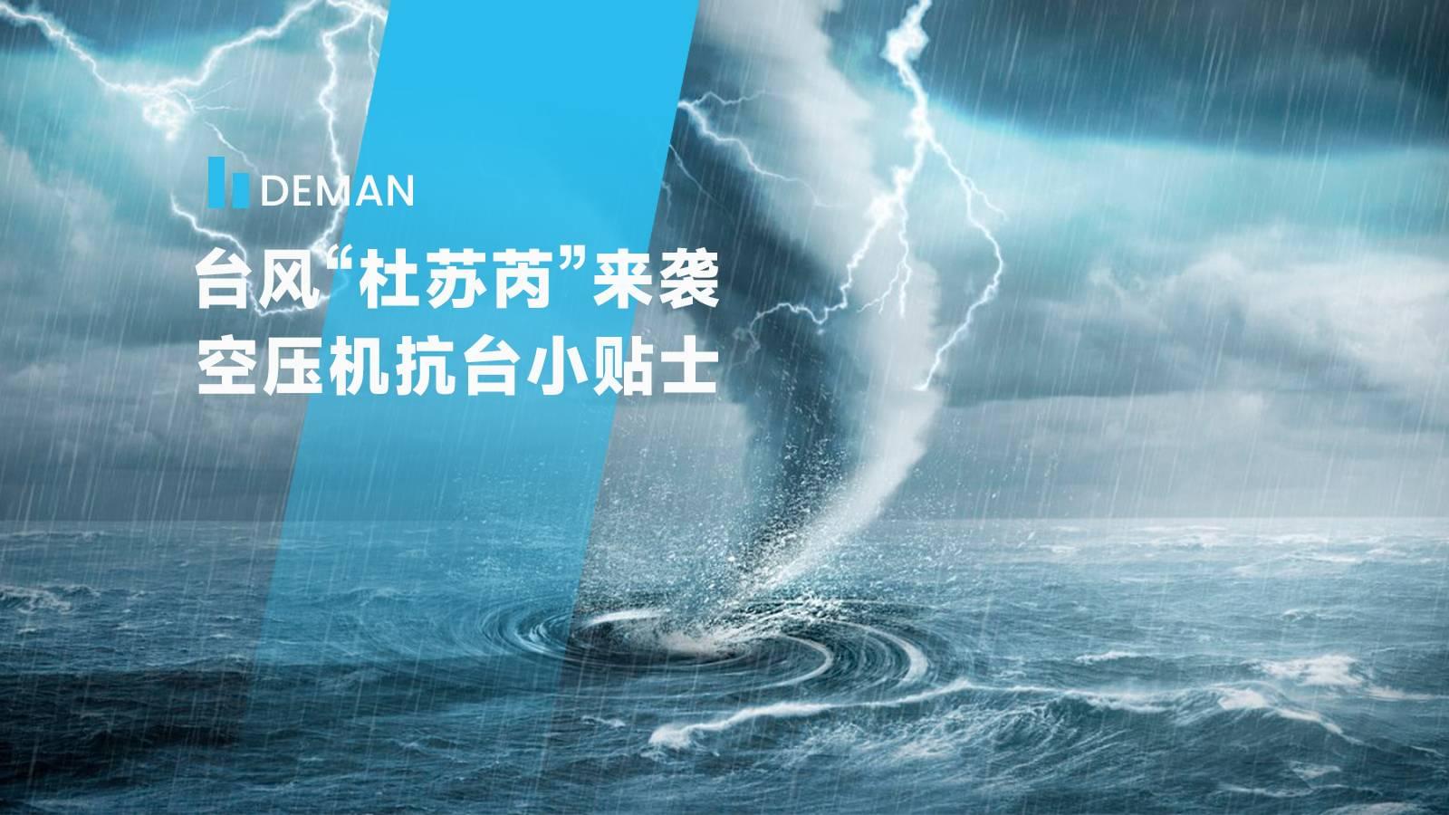 台風“杜蘇芮”來襲,茄子视频在线免费观看為您提供茄子视频网页版抗台小貼士