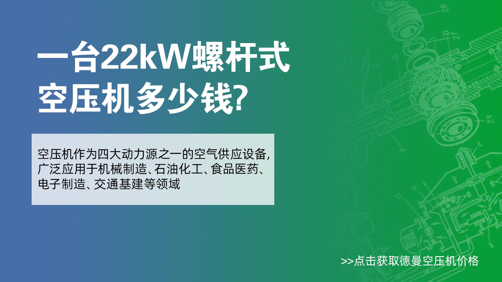 一台22Kw螺杆式茄子视频网页版多少錢-茄子视频在线免费观看茄子视频网页版價格