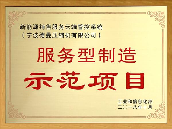 服務型製造示範項目（新能源銷售服務雲端管控係統）