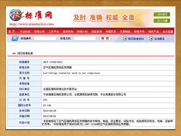 行標：JBT-11420-2013-空氣壓縮機用低壓變頻器