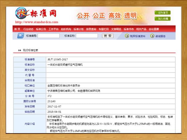 行標：JBT-13345-2017-一體式永磁變頻螺杆空氣壓縮機