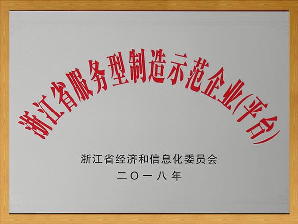 浙江省服務型製造示範企業