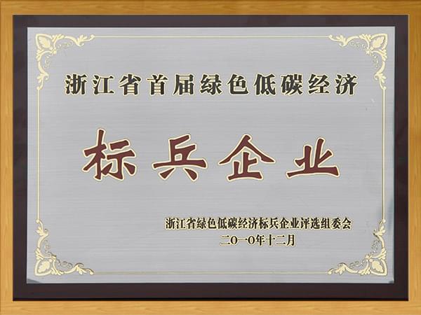 浙江省首屆綠色低碳經濟--標兵企業