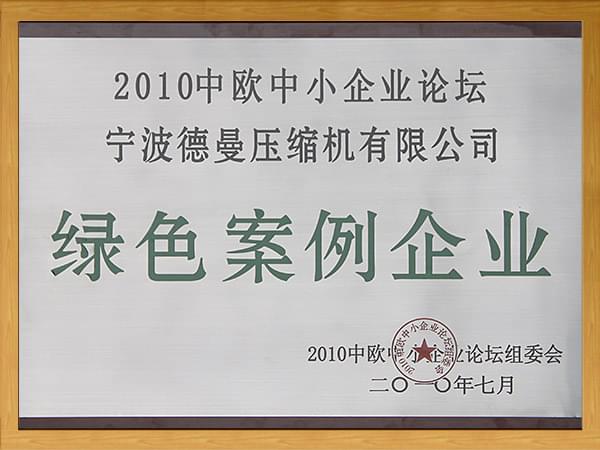 2010中歐中小企業論壇-綠色茄子视频下载APP地址企業