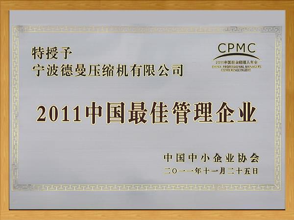 2011中國最佳管理企業